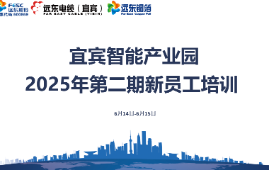 遠東宜賓智能產(chǎn)業(yè)園第二期新員工入職培訓(xùn)圓滿收官?