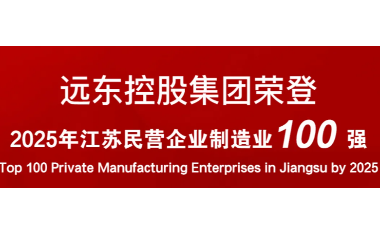 實力上榜！遠(yuǎn)東榮登2025江蘇民營企業(yè)百強(qiáng)22位